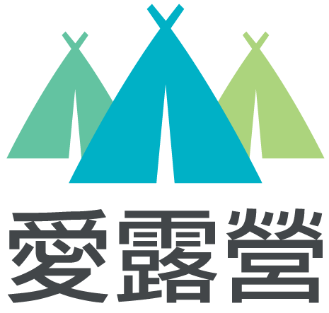 愛露營